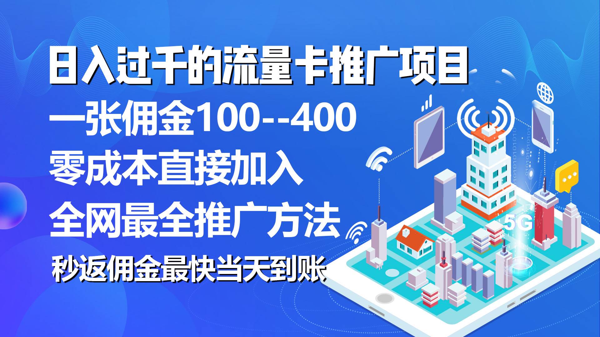 秒返佣金日入过千的流量卡代理项目，平均推出去一张流量卡佣金150四海领钱-网创-知识付费-网创项目资源站-副业项目-创业项目-搞钱项目四海领钱