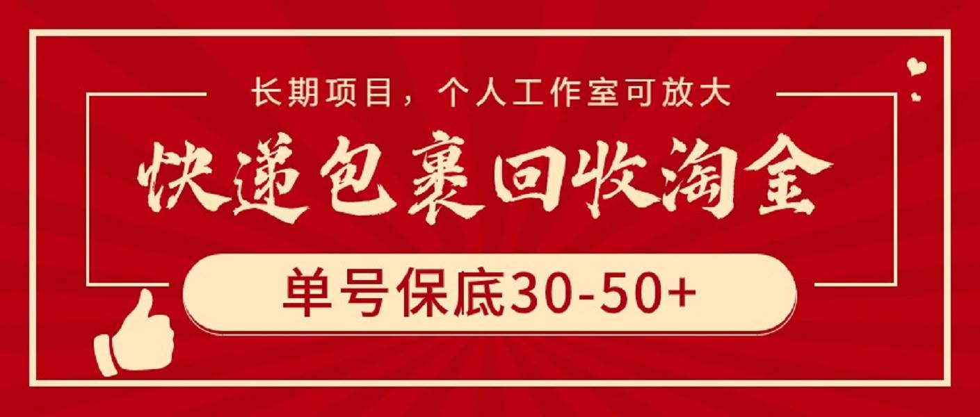 快递包裹回收淘金，单号保底30-50+，长期项目，个人工作室可放大四海领钱-网创-知识付费-网创项目资源站-副业项目-创业项目-搞钱项目四海领钱