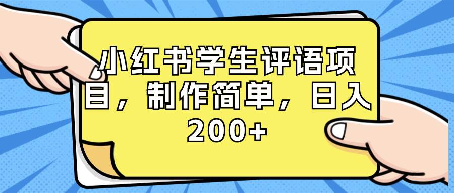 小红书学生评语项目，制作简单，日入200+（附资源素材）四海领钱-网创-知识付费-网创项目资源站-副业项目-创业项目-搞钱项目四海领钱