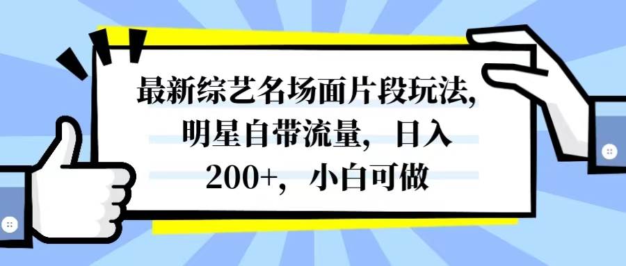 最新综艺名场面片段玩法，明星自带流量，日入200+，小白可做四海领钱-网创-知识付费-网创项目资源站-副业项目-创业项目-搞钱项目四海领钱