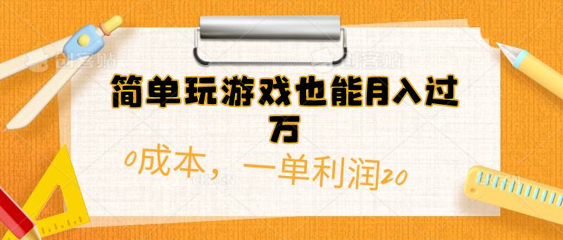 简单玩游戏也能月入过万，0成本，一单利润20（附 500G安卓游戏分类系列）四海领钱-网创-知识付费-网创项目资源站-副业项目-创业项目-搞钱项目四海领钱