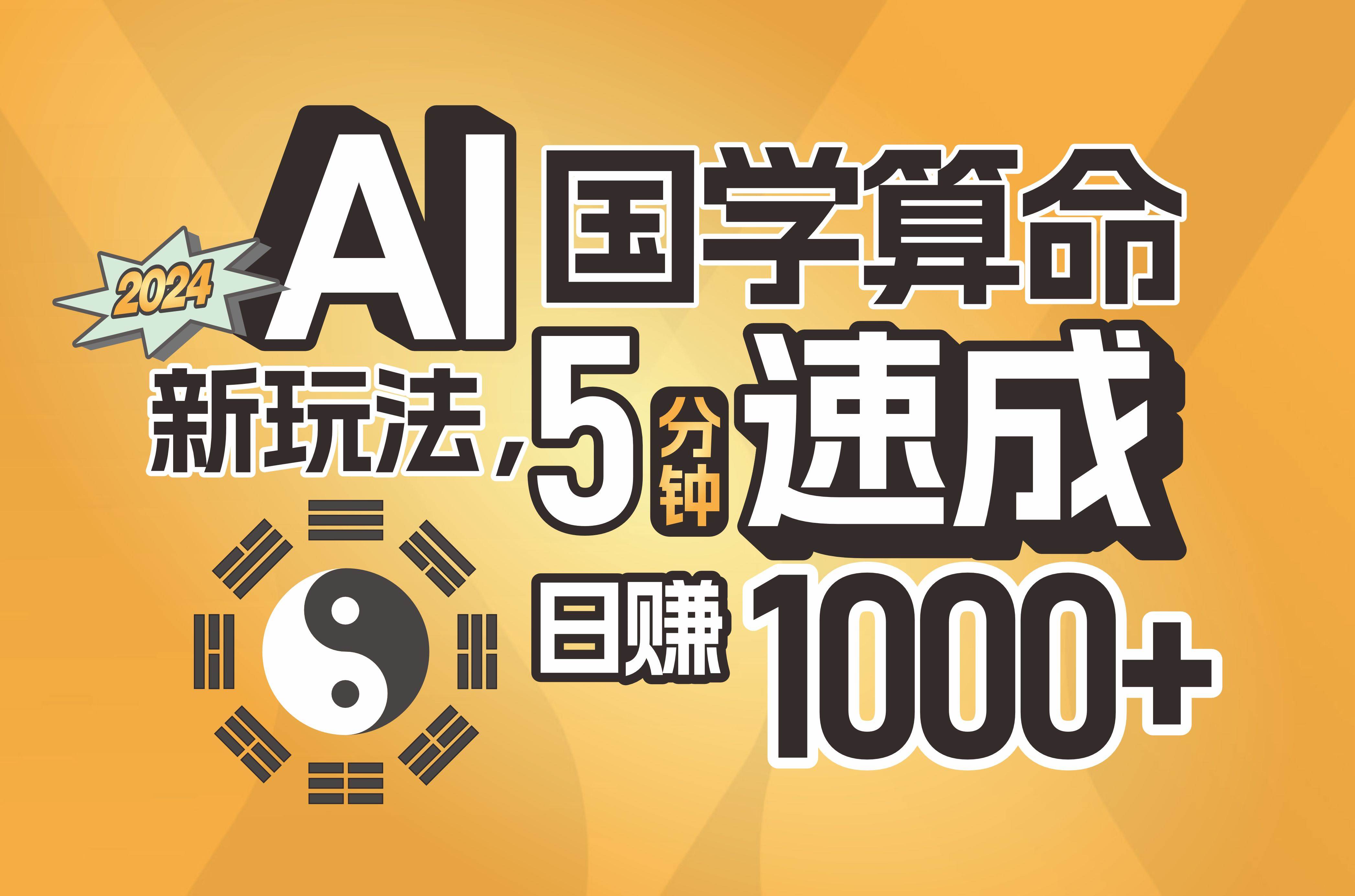揭秘AI国学算命新玩法，5分钟速成，日赚1000+，可批量！四海领钱-网创-知识付费-网创项目资源站-副业项目-创业项目-搞钱项目四海领钱