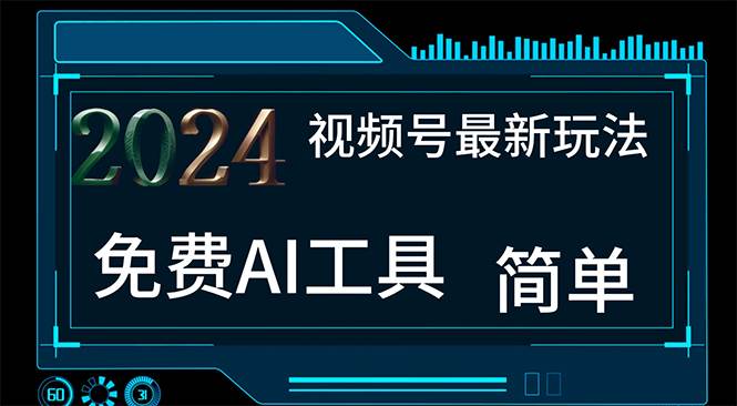 2024视频号最新，免费AI工具做不露脸视频，每月10000+，小白轻松上手四海领钱-网创-知识付费-网创项目资源站-副业项目-创业项目-搞钱项目四海领钱