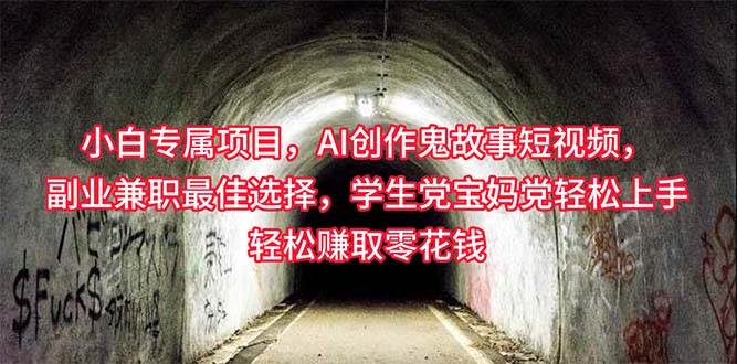 小白专属，AI创作灵异故事短视频，副业兼职最佳选择，学生党宝妈党轻松…四海领钱-网创-知识付费-网创项目资源站-副业项目-创业项目-搞钱项目四海领钱