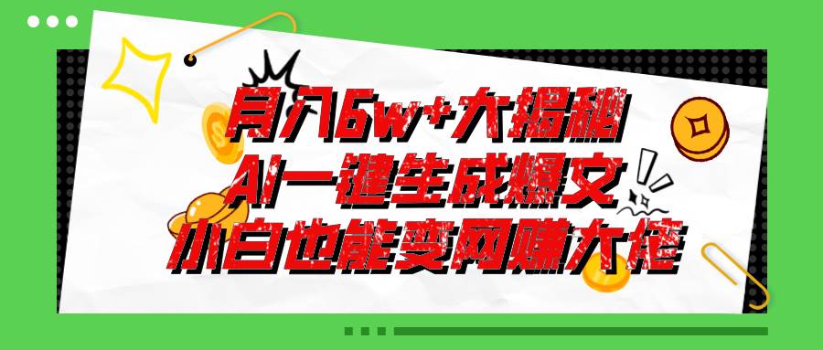 爆文插件揭秘：零基础也能用AI写出月入6W+的爆款文章！四海领钱-网创-知识付费-网创项目资源站-副业项目-创业项目-搞钱项目四海领钱