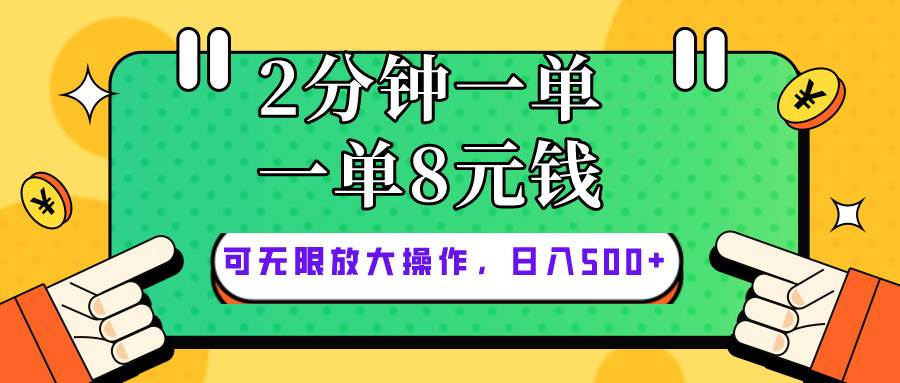 仅靠简单复制粘贴，两分钟8块钱，可以无限做，执行就有钱赚四海领钱-网创-知识付费-网创项目资源站-副业项目-创业项目-搞钱项目四海领钱