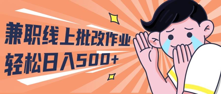 2024兼职线上批改作业学生宝妈轻松日入500+四海领钱-网创-知识付费-网创项目资源站-副业项目-创业项目-搞钱项目四海领钱