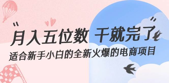 月入五位数 干就完了 适合新手小白的全新火爆的电商项目四海领钱-网创-知识付费-网创项目资源站-副业项目-创业项目-搞钱项目四海领钱