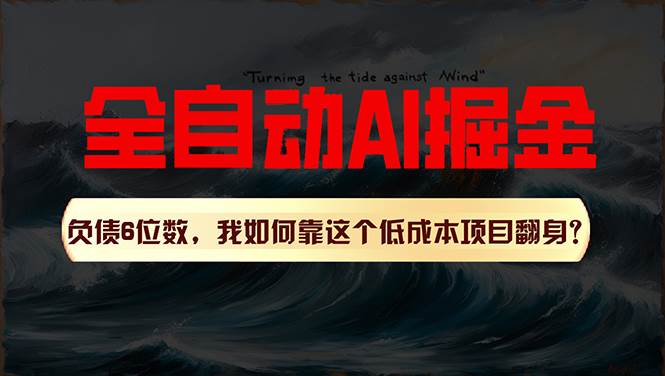 利用一个插件！自动AI改写爆文，多平台矩阵发布，负债6位数，就靠这项…四海领钱-网创-知识付费-网创项目资源站-副业项目-创业项目-搞钱项目四海领钱