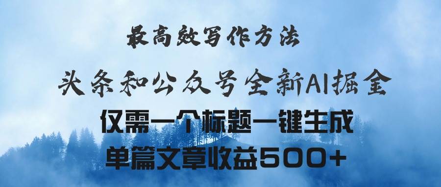 头条与公众号AI掘金新玩法，最高效写作方法，仅需一个标题一键生成单篇…四海领钱-网创-知识付费-网创项目资源站-副业项目-创业项目-搞钱项目四海领钱