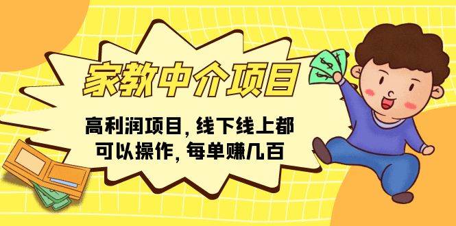 家教中介项目，高利润项目，线下线上都可以操作，每单赚几百四海领钱-网创-知识付费-网创项目资源站-副业项目-创业项目-搞钱项目四海领钱