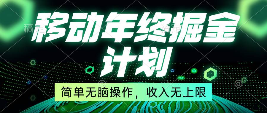 移动年底掘金计划，简单无脑操作，收入无上限！四海领钱-网创-知识付费-网创项目资源站-副业项目-创业项目-搞钱项目四海领钱