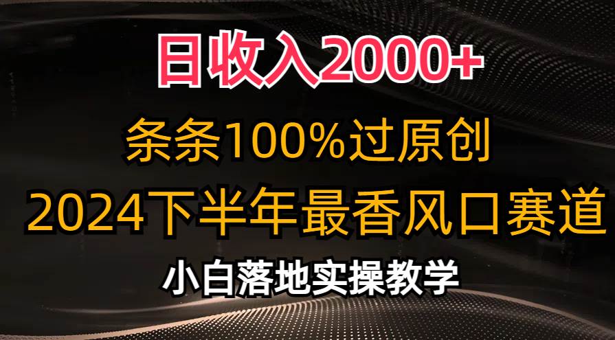 日收入2000+，条条100%过原创，2024下半年最香风口赛道，小白轻松上手四海领钱-网创-知识付费-网创项目资源站-副业项目-创业项目-搞钱项目四海领钱