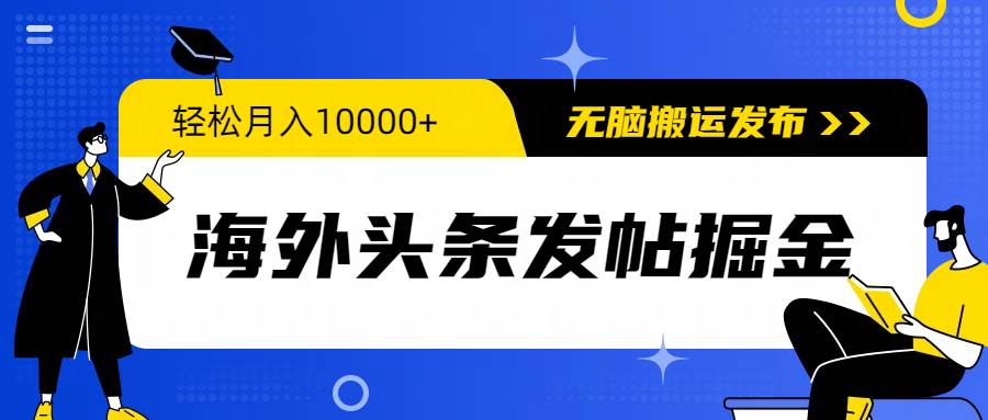 海外头条发帖掘金，轻松月入10000+，无脑搬运发布，新手小白无门槛四海领钱-网创-知识付费-网创项目资源站-副业项目-创业项目-搞钱项目四海领钱