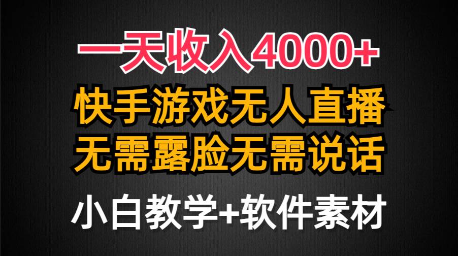 一天收入4000+，快手游戏半无人直播挂小铃铛，加上最新防封技术，无需露…四海领钱-网创-知识付费-网创项目资源站-副业项目-创业项目-搞钱项目四海领钱