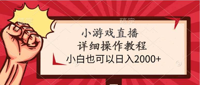小游戏直播详细操作教程，小白也可以日入2000+四海领钱-网创-知识付费-网创项目资源站-副业项目-创业项目-搞钱项目四海领钱