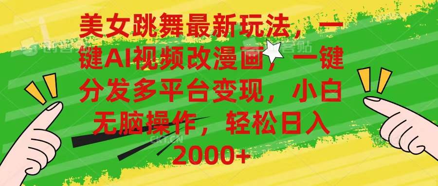 美女跳舞最新玩法，AI一键改漫画，一键分发多平台变现，小白无脑操作，…四海领钱-网创-知识付费-网创项目资源站-副业项目-创业项目-搞钱项目四海领钱