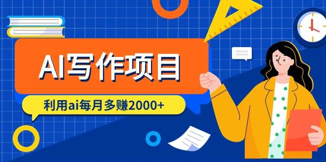 AI写作项目，利用ai每月多赚2000+（9节课）四海领钱-网创-知识付费-网创项目资源站-副业项目-创业项目-搞钱项目四海领钱