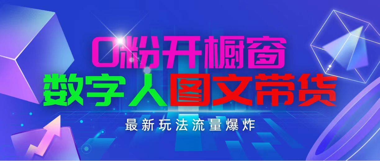 抖音最新项目，0粉开橱窗，数字人图文带货，流量爆炸，简单操作，日入1000四海领钱-网创-知识付费-网创项目资源站-副业项目-创业项目-搞钱项目四海领钱