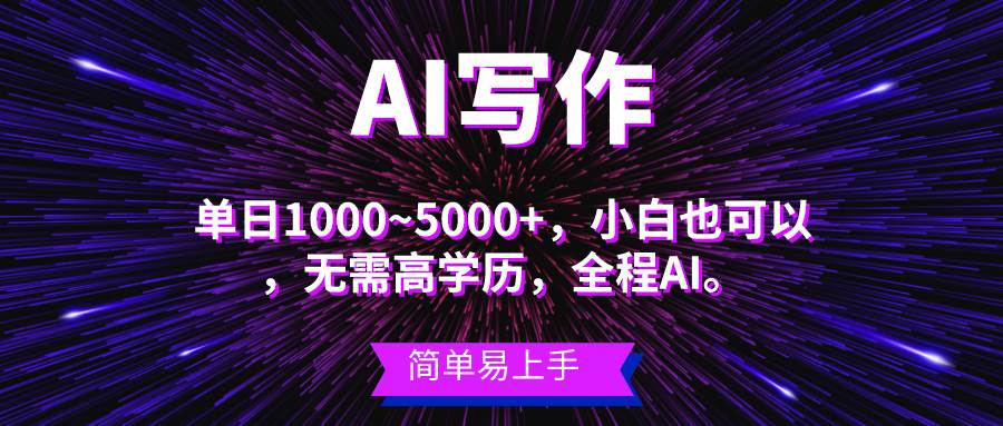 蓝海长期项目，AI写作，主副业都可以，单日3000+左右，小白都能做。四海领钱-网创-知识付费-网创项目资源站-副业项目-创业项目-搞钱项目四海领钱
