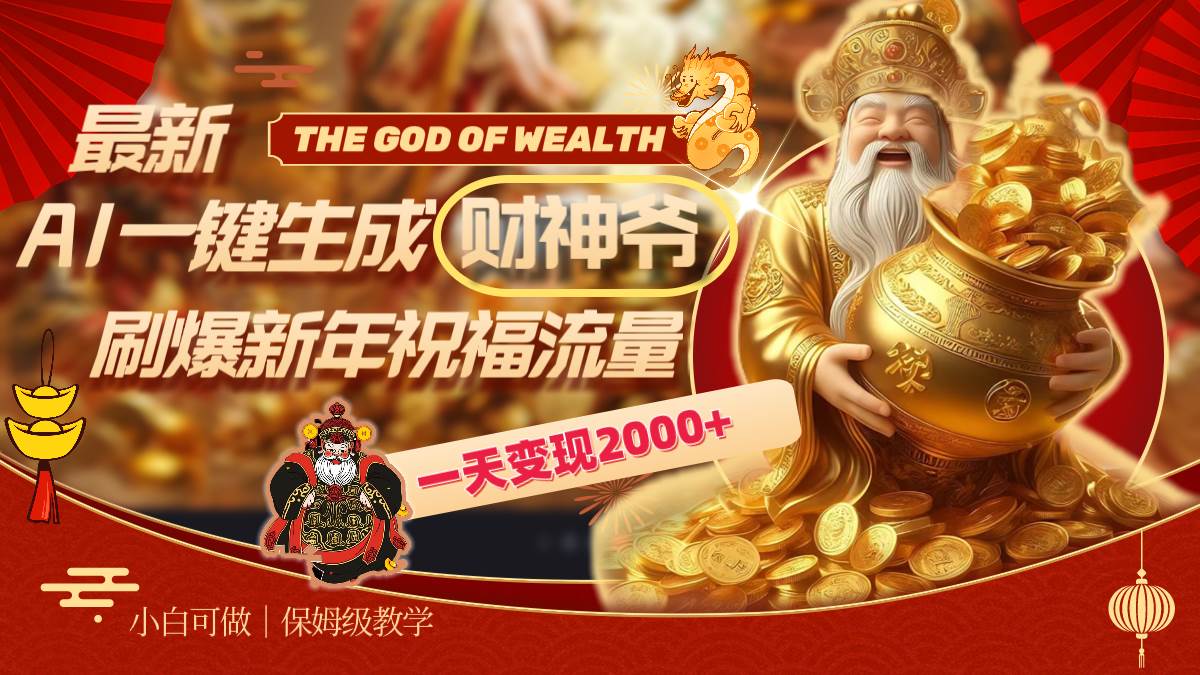 最新AI一键生成财神爷，刷爆新年祝福流量，一天变现2000+四海领钱-网创-知识付费-网创项目资源站-副业项目-创业项目-搞钱项目四海领钱