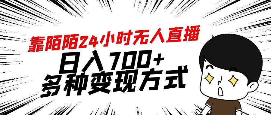 靠陌陌24小时无人直播，日入700+，多种变现方式四海领钱-网创-知识付费-网创项目资源站-副业项目-创业项目-搞钱项目四海领钱