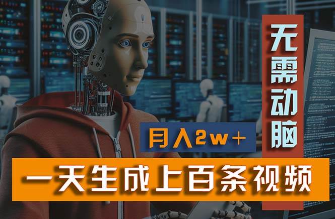 新模式！一天生成上百个视频，一个视频多平台分发，实现月入2W+四海领钱-网创-知识付费-网创项目资源站-副业项目-创业项目-搞钱项目四海领钱