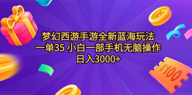 梦幻西游手游全新蓝海玩法 一单35 小白一部手机无脑操作 日入3000+轻轻…四海领钱-网创-知识付费-网创项目资源站-副业项目-创业项目-搞钱项目四海领钱