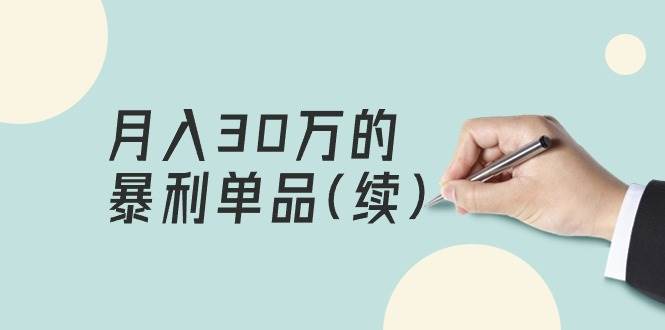 某公众号付费文章《月入30万的暴利单品(续)》客单价三四千，非常暴利四海领钱-网创-知识付费-网创项目资源站-副业项目-创业项目-搞钱项目四海领钱