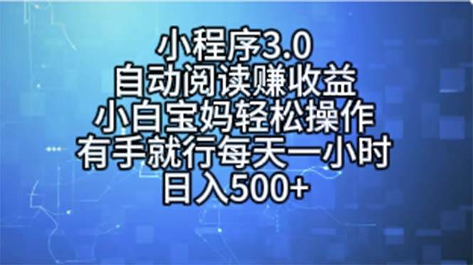 小程序3.0，自动阅读赚收益，小白宝妈轻松操作，有手就行，每天一小时…四海领钱-网创-知识付费-网创项目资源站-副业项目-创业项目-搞钱项目四海领钱