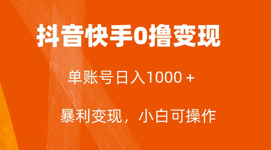 全网首发，单账号收益日入1000＋，简单粗暴，保底5元一单，可批量单操作四海领钱-网创-知识付费-网创项目资源站-副业项目-创业项目-搞钱项目四海领钱