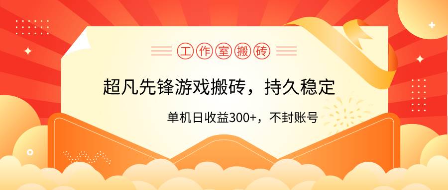 工作室超凡先锋游戏搬砖，单机日收益300+！零风控！四海领钱-网创-知识付费-网创项目资源站-副业项目-创业项目-搞钱项目四海领钱