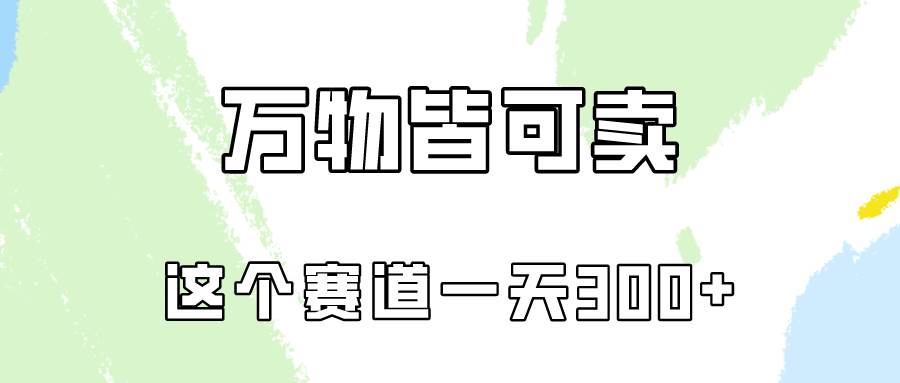 万物皆可卖，小红书这个赛道不容忽视，卖小学资料实操一天300（教程+资料)四海领钱-网创-知识付费-网创项目资源站-副业项目-创业项目-搞钱项目四海领钱