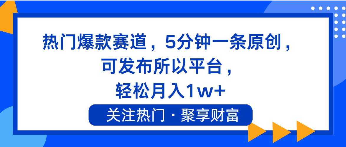 热门爆款赛道，5分钟一条原创，可发布所以平台， 轻松月入1w+四海领钱-网创-知识付费-网创项目资源站-副业项目-创业项目-搞钱项目四海领钱