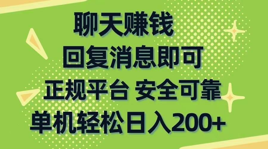 聊天赚钱，无门槛稳定，手机商城正规软件，单机轻松日入200+四海领钱-网创-知识付费-网创项目资源站-副业项目-创业项目-搞钱项目四海领钱