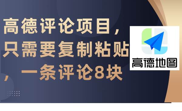 高德评论项目，只需要复制粘贴，一条评论8块四海领钱-网创-知识付费-网创项目资源站-副业项目-创业项目-搞钱项目四海领钱