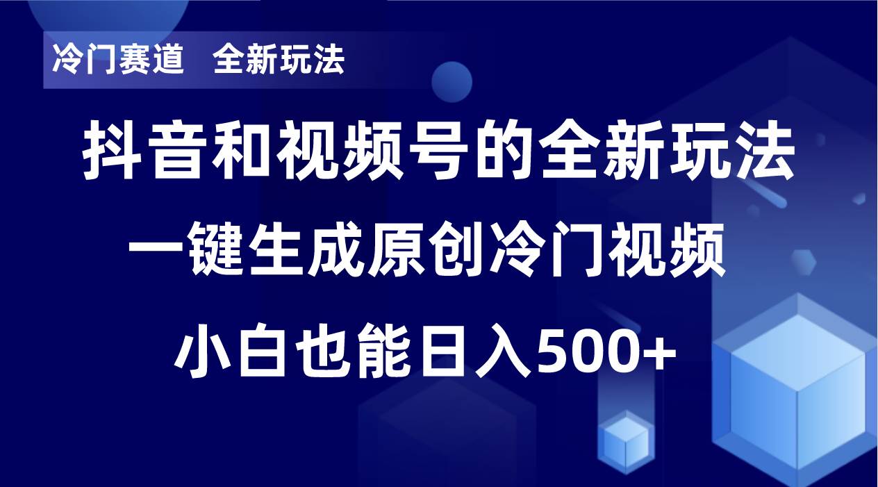 冷门赛道，全新玩法，轻松每日收益500+，单日破万播放，小白也能无脑操作四海领钱-网创-知识付费-网创项目资源站-副业项目-创业项目-搞钱项目四海领钱
