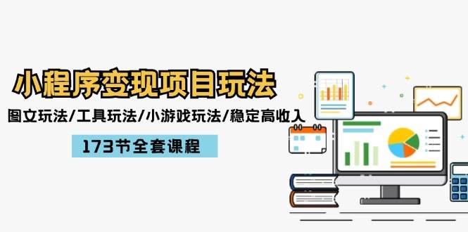 小程序变现项目玩法：图文玩法/工具玩法/小游戏玩法/稳定高收入/173节课程四海领钱-网创-知识付费-网创项目资源站-副业项目-创业项目-搞钱项目四海领钱