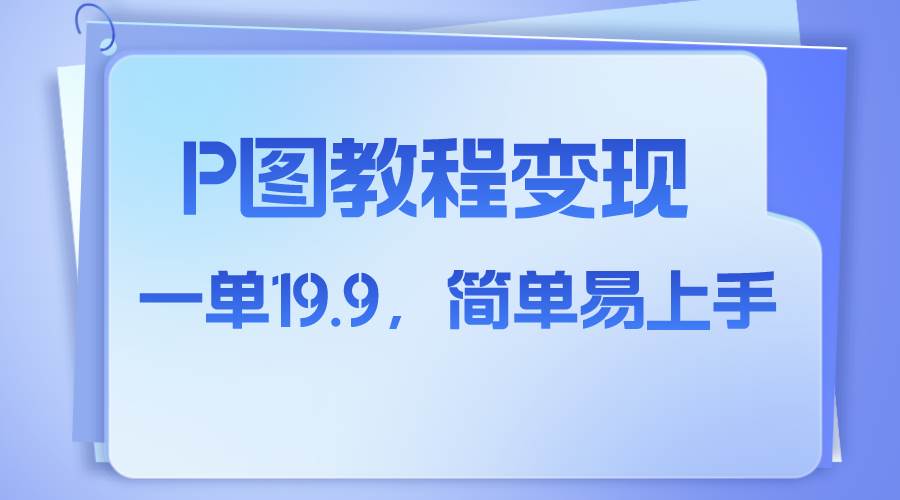 小红书虚拟赛道，p图教程售卖，人物消失术，一单19.9，简单易上手四海领钱-网创-知识付费-网创项目资源站-副业项目-创业项目-搞钱项目四海领钱