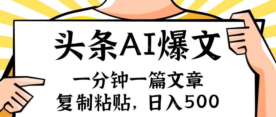 手机一分钟一篇文章，复制粘贴，AI玩赚今日头条6.0，小白也能轻松月入…四海领钱-网创-知识付费-网创项目资源站-副业项目-创业项目-搞钱项目四海领钱
