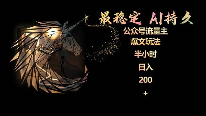 最稳定版公众号流量主AI持久爆文玩法 小白轻松掌握 2个月实测半小时日入200四海领钱-网创-知识付费-网创项目资源站-副业项目-创业项目-搞钱项目四海领钱