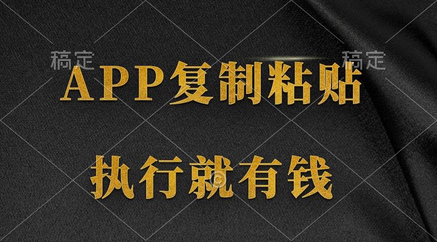 两款APP，简单的粘贴复制，两分钟八元钱，无限做，执行就有收入四海领钱-网创-知识付费-网创项目资源站-副业项目-创业项目-搞钱项目四海领钱