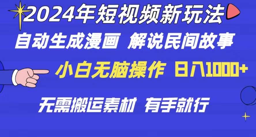 2024年 短视频新玩法 自动生成漫画 民间故事 电影解说 无需搬运日入1000+四海领钱-网创-知识付费-网创项目资源站-副业项目-创业项目-搞钱项目四海领钱
