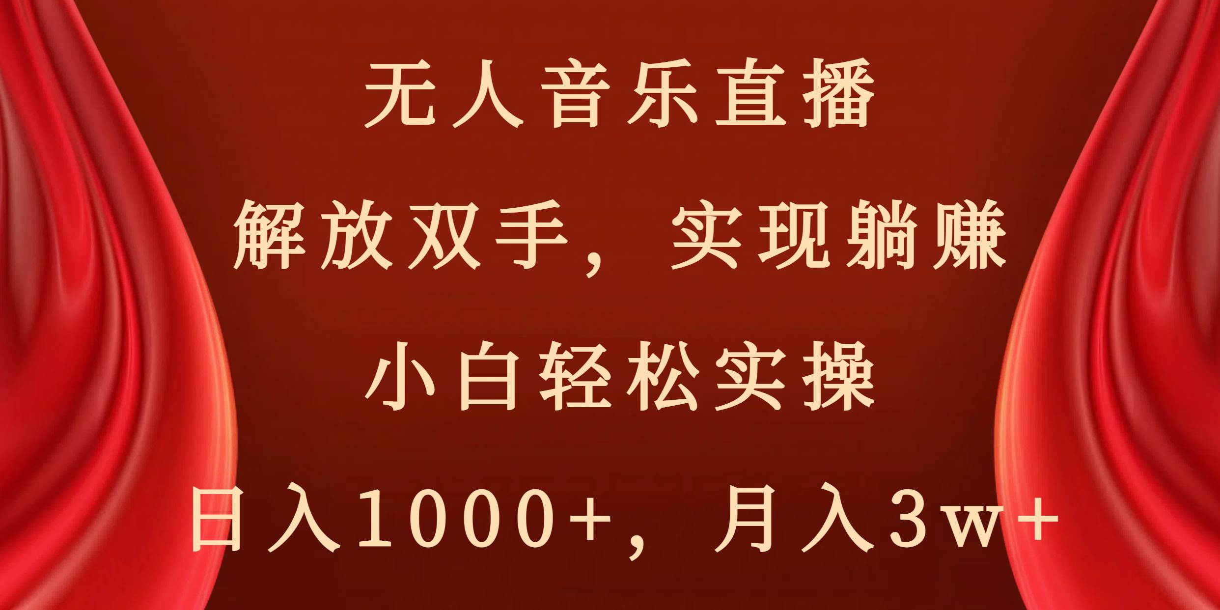 无人音乐直播，解放双手，实现躺赚，小白轻松实操，日入1000+，月入3w+四海领钱-网创-知识付费-网创项目资源站-副业项目-创业项目-搞钱项目四海领钱