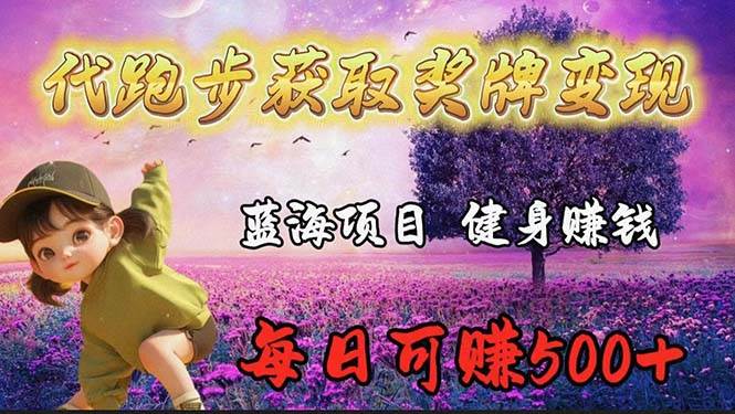 蓝海奖牌代跑步业务，轻松日赚300+四海领钱-网创-知识付费-网创项目资源站-副业项目-创业项目-搞钱项目四海领钱