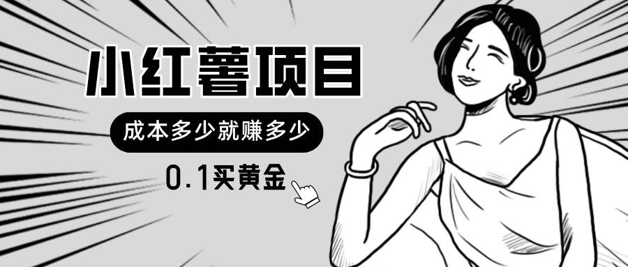 小红薯暴力项目，0.1买黄金。操作简单，日入无上限，可无限扩大。四海领钱-网创-知识付费-网创项目资源站-副业项目-创业项目-搞钱项目四海领钱