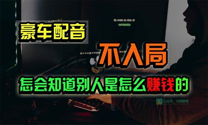豪车配音，一个惊掉下巴，闷声发财的小生意，日赚15万!!!四海领钱-网创-知识付费-网创项目资源站-副业项目-创业项目-搞钱项目四海领钱