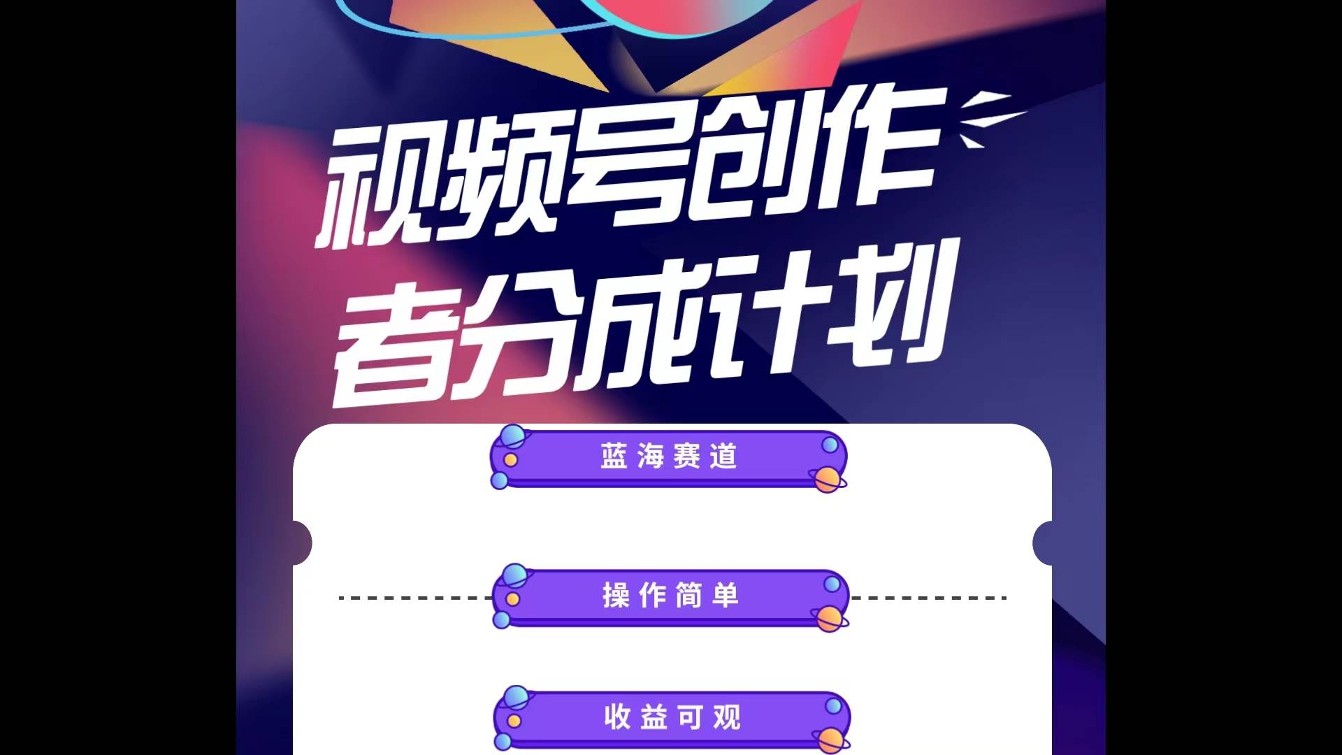 蓝海项目，视频号创作分成计划，小白也能轻松上手，日入1000+四海领钱-网创-知识付费-网创项目资源站-副业项目-创业项目-搞钱项目四海领钱
