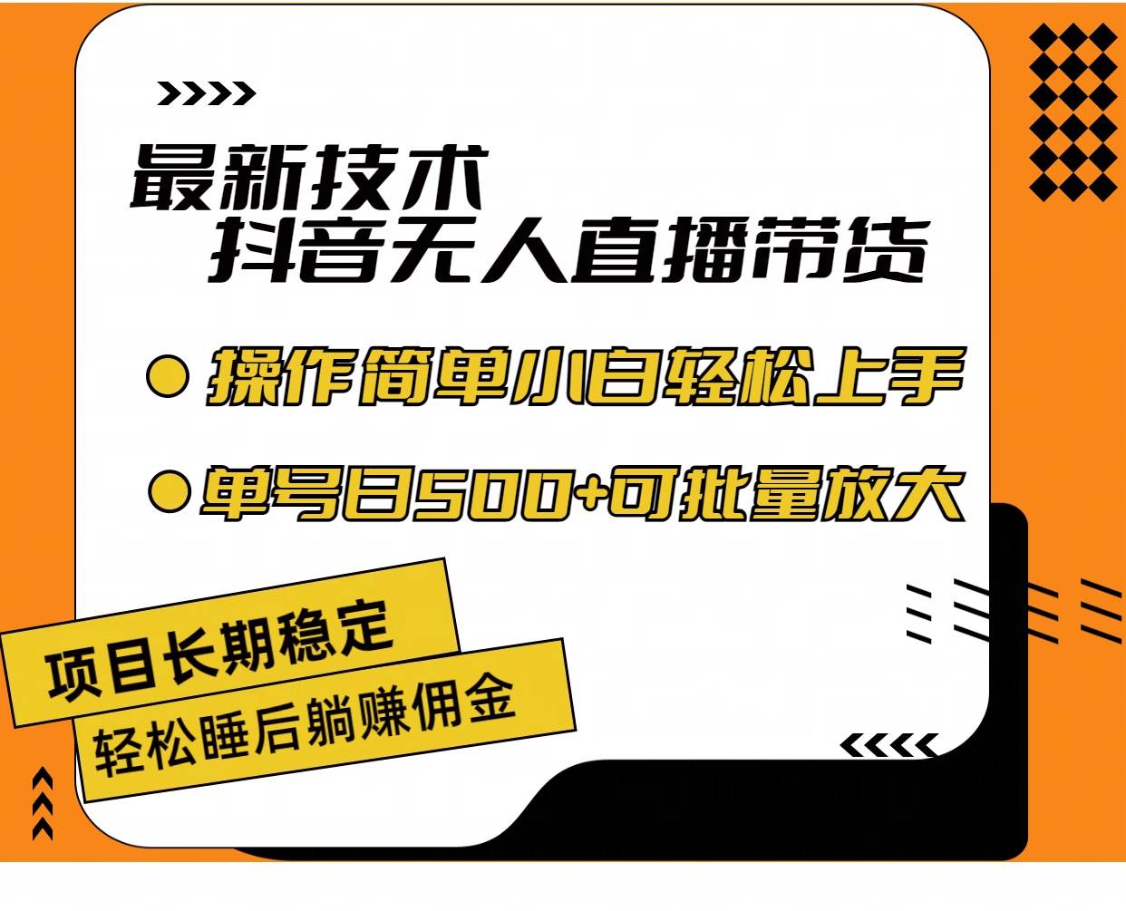 最新技术无人直播带货，不违规不封号，操作简单小白轻松上手单日单号收…四海领钱-网创-知识付费-网创项目资源站-副业项目-创业项目-搞钱项目四海领钱