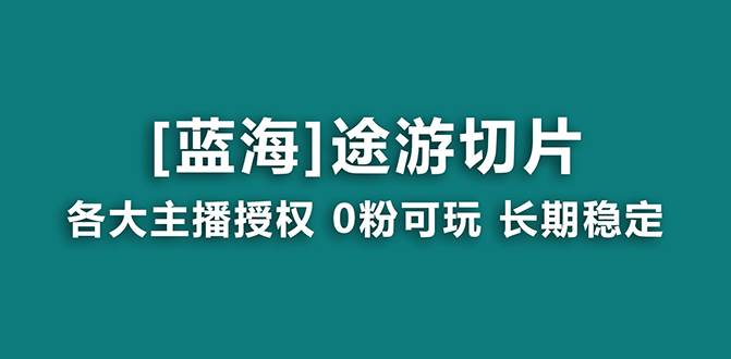 抖音途游切片，龙年第一个蓝海项目，提供授权和素材，长期稳定，月入过万四海领钱-网创-知识付费-网创项目资源站-副业项目-创业项目-搞钱项目四海领钱